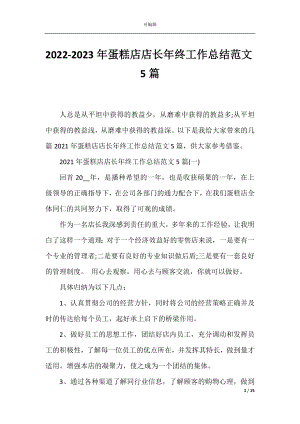 2022-2023年蛋糕店店长年终工作总结范文5篇.docx