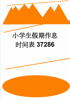 小学生假期作息时间表37286(3页).doc