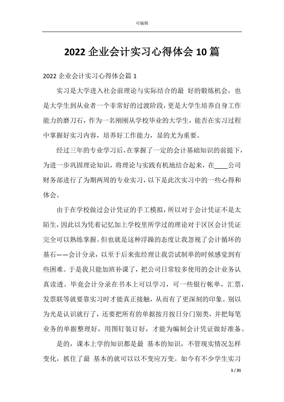 2022企业会计实习心得体会10篇.docx_第1页