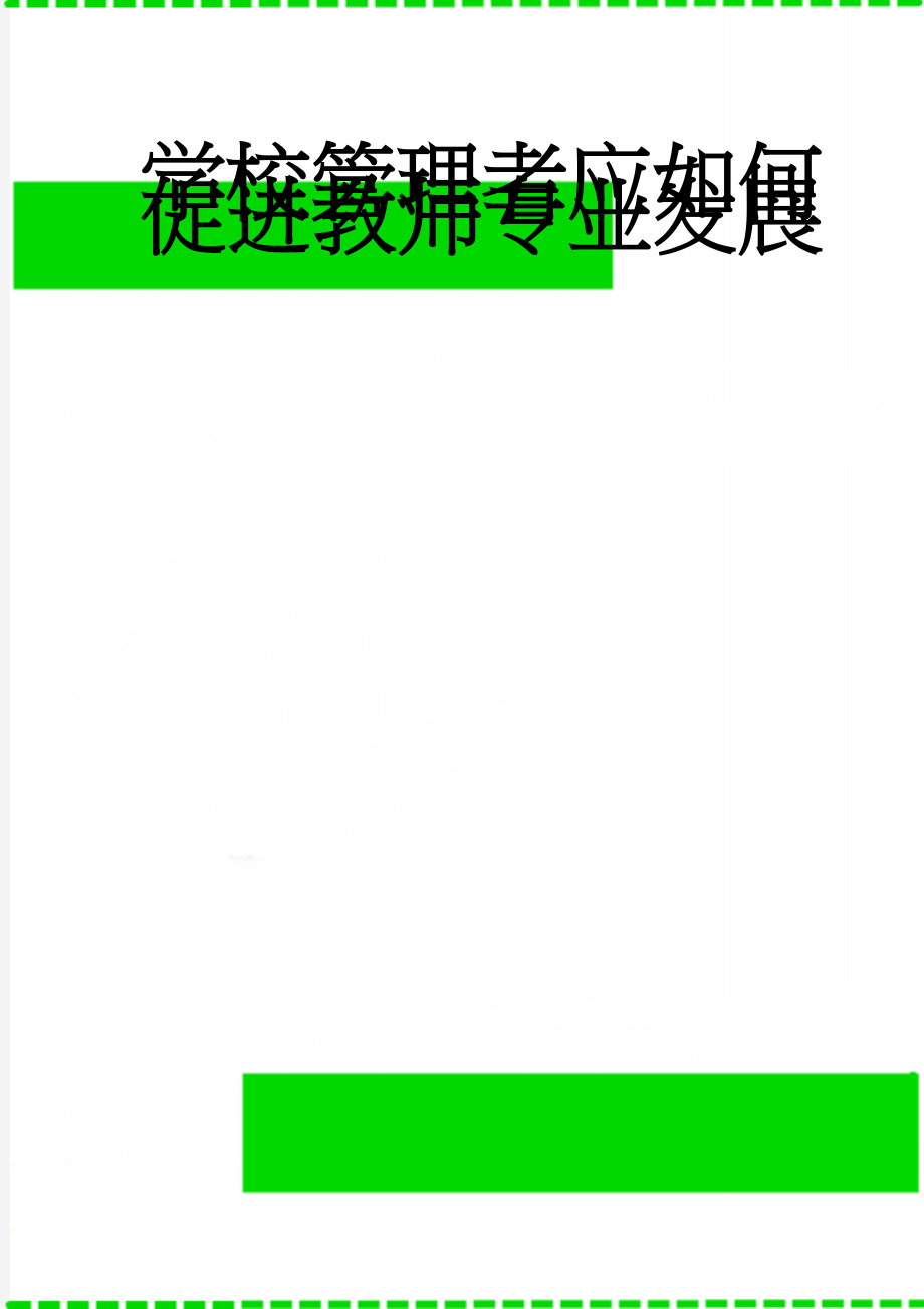 学校管理者应如何促进教师专业发展(29页).doc_第1页