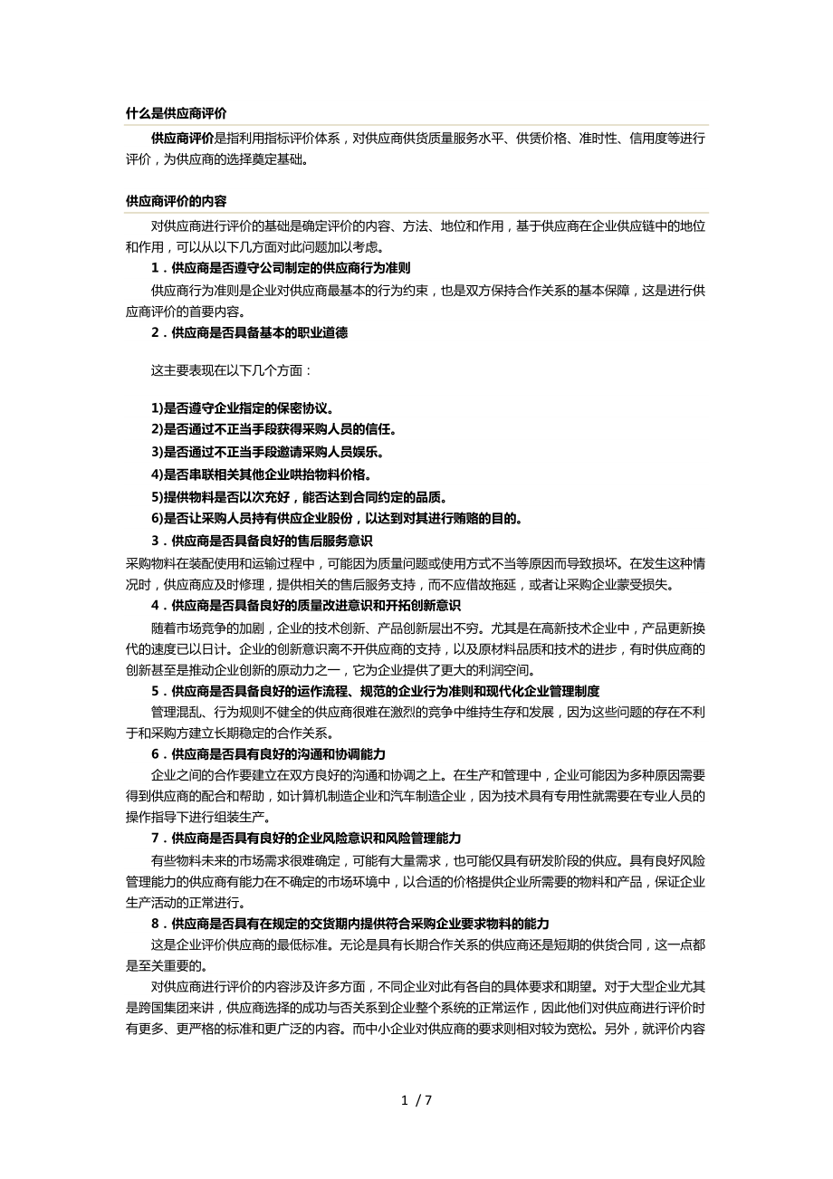 供应商评估报告[1].docx_第1页