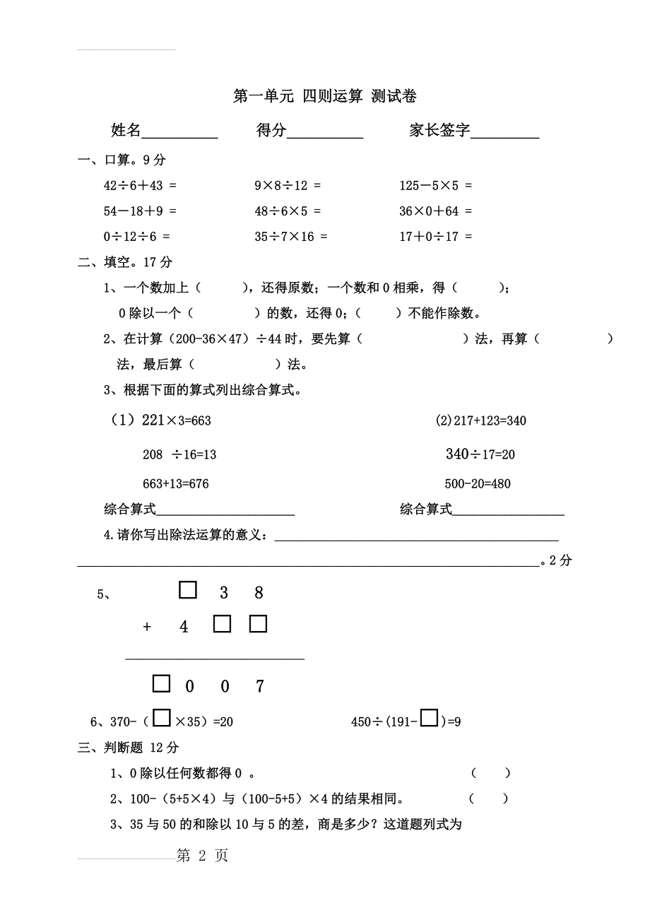 小学数学四年级下《四则运算》单元测试卷(4页).doc_第2页