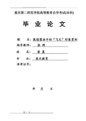 敦煌壁画中的“飞天”形象赏析(8页).doc