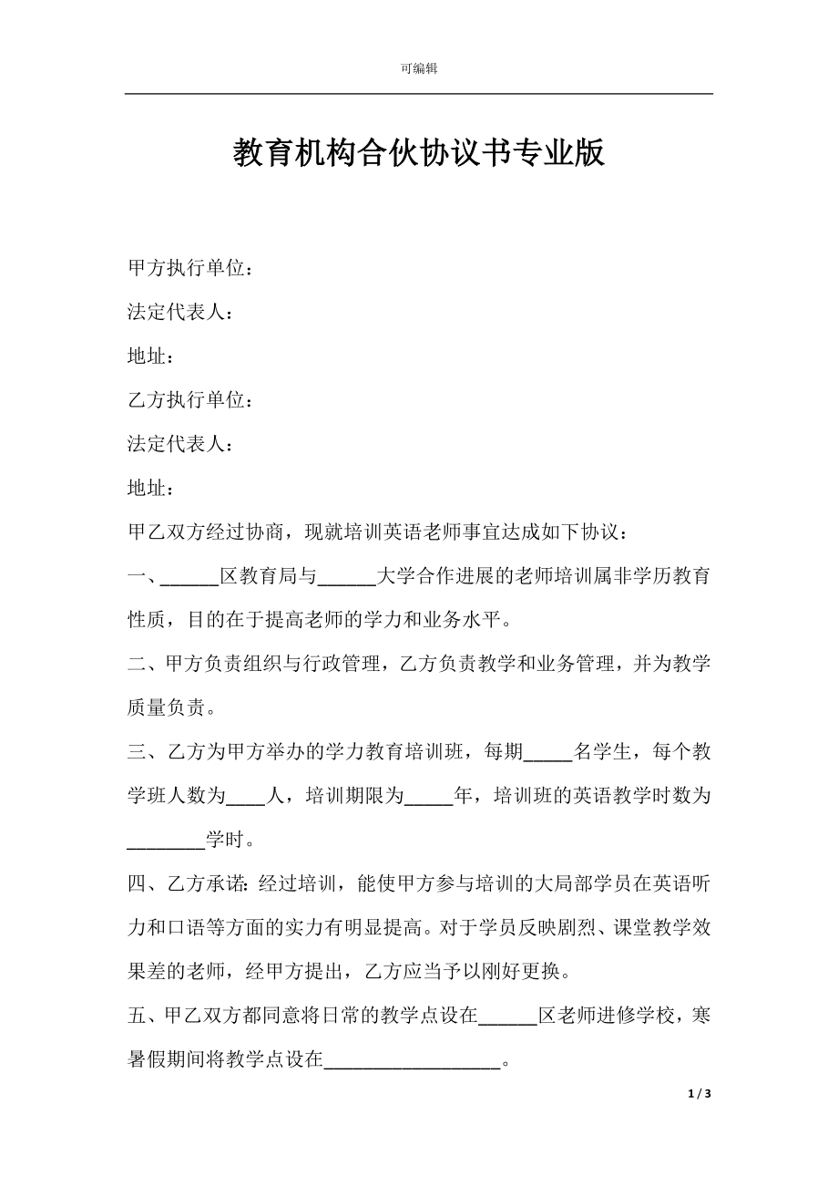 教育机构合伙协议书专业版.docx_第1页