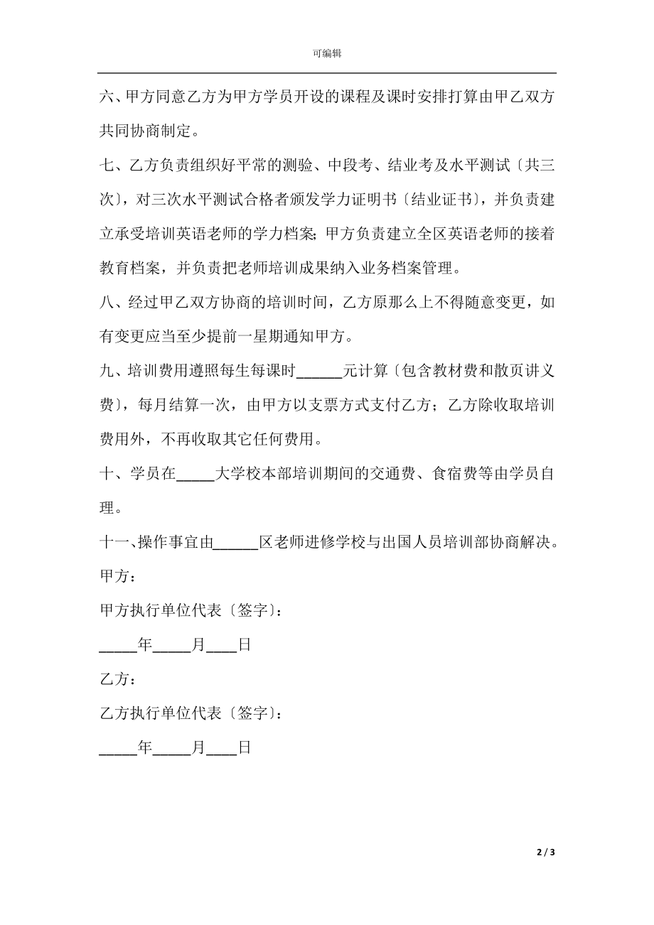 教育机构合伙协议书专业版.docx_第2页