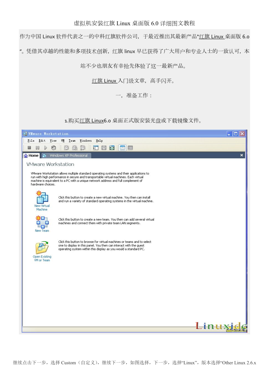 虚拟机安装红旗Linux桌面版60详细图文教程.doc_第1页