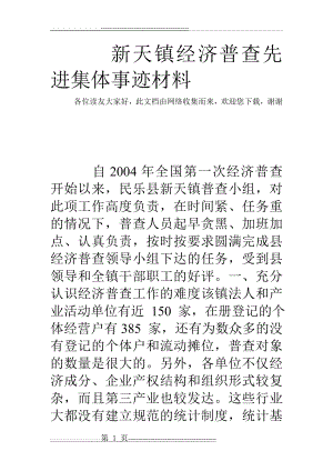 新天镇经济普查先进集体事迹材料(5页).doc