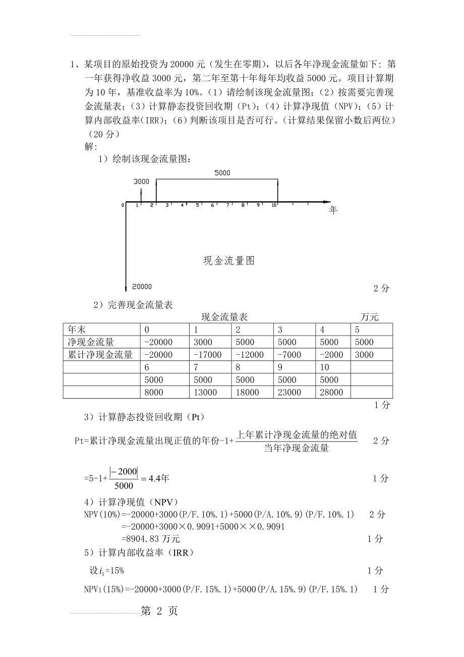 工程经济学计算题及答案(5页).doc_第2页