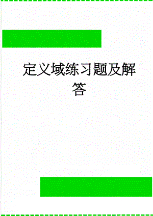 定义域练习题及解答(4页).doc