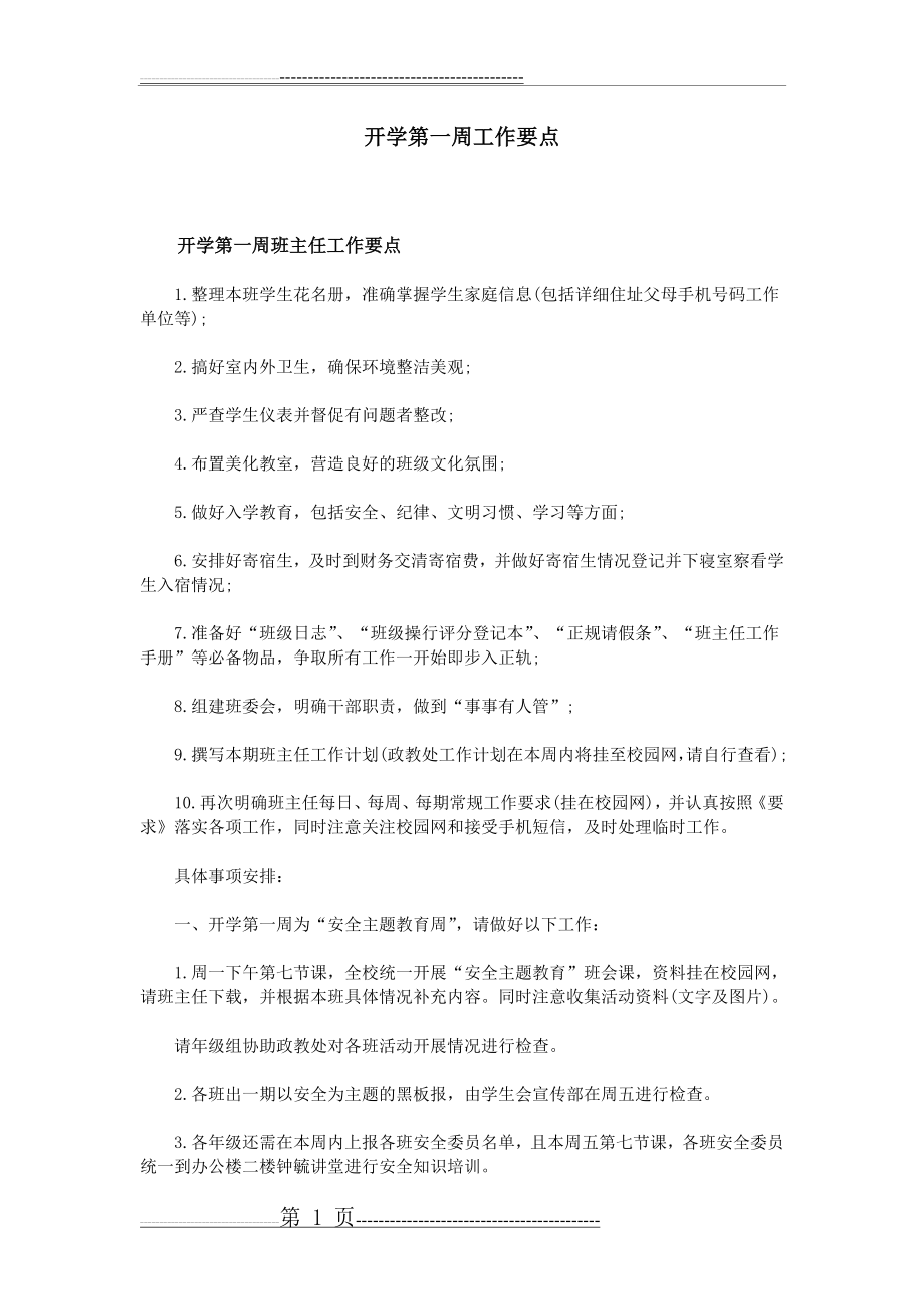 开学第一周工作要点(2页).doc_第1页