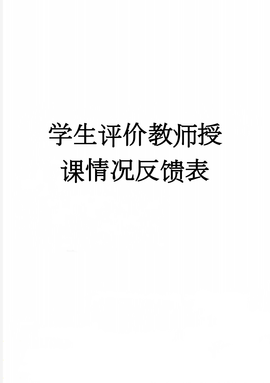 学生评价教师授课情况反馈表(4页).doc_第1页