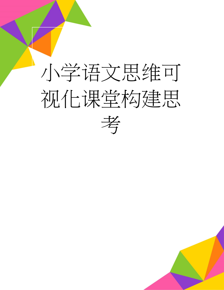 小学语文思维可视化课堂构建思考(6页).doc_第1页