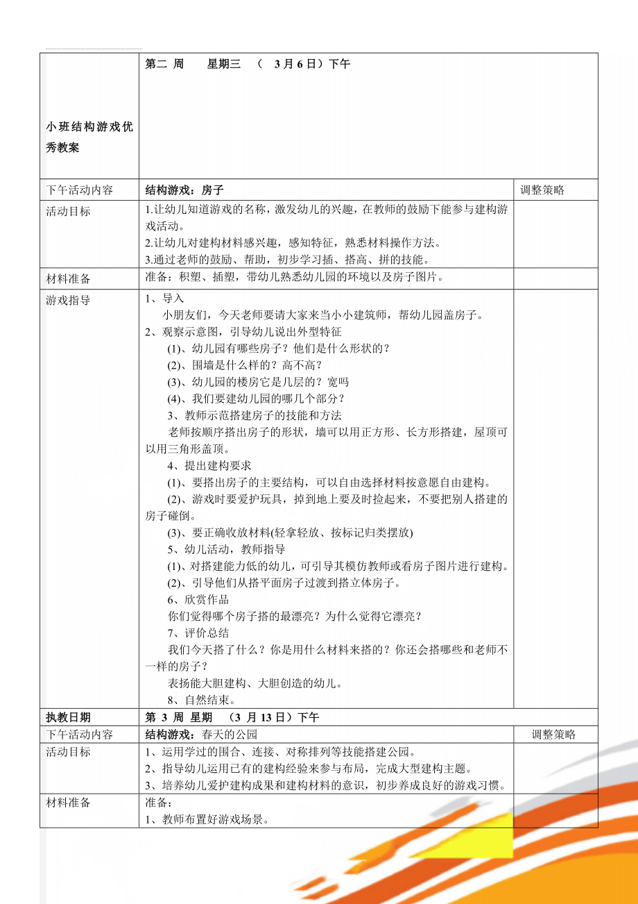 小班结构游戏优秀教案(11页).doc_第1页