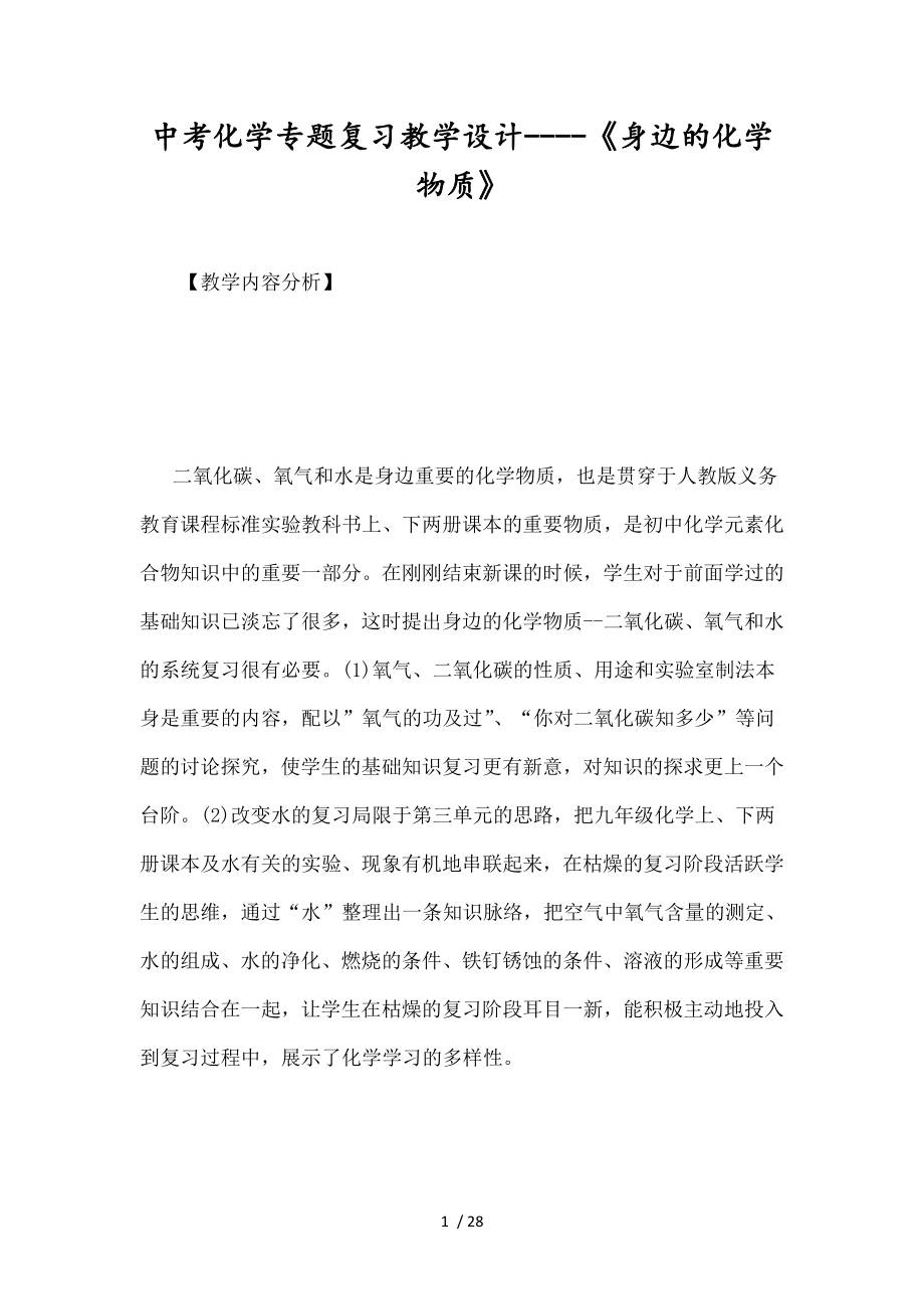 中考化学专题复习教学设计----《身边的化学物质》.doc_第1页