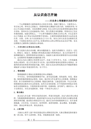 心理作业 从认识我自己开始(2页).doc