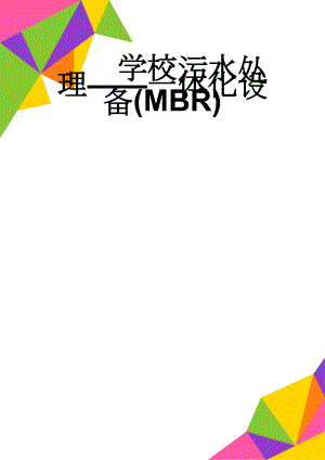 学校污水处理——一体化设备(MBR)(23页).doc