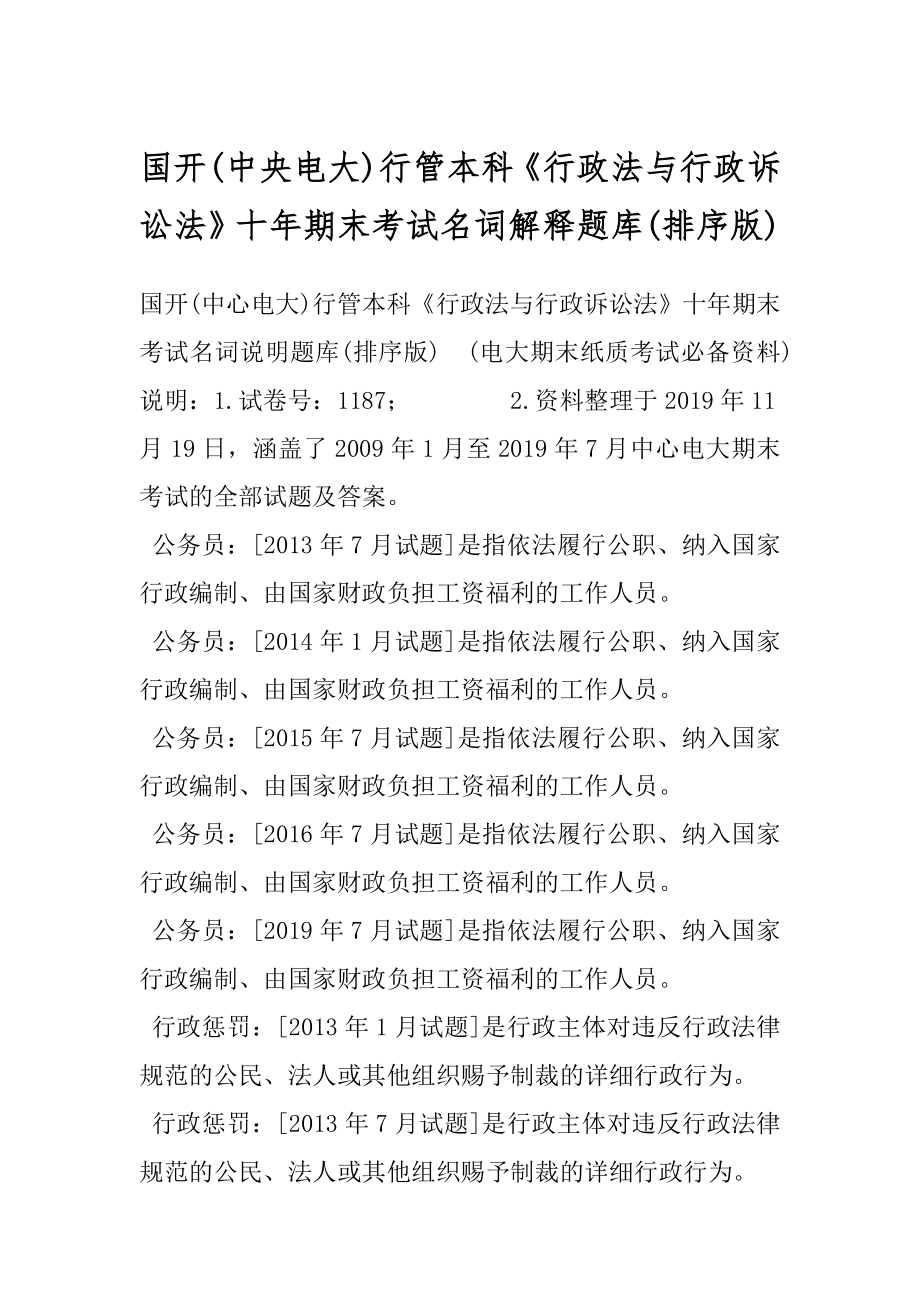 国开(中央电大)行管本科《行政法与行政诉讼法》十年期末考试名词解释题库(排序版).docx_第1页