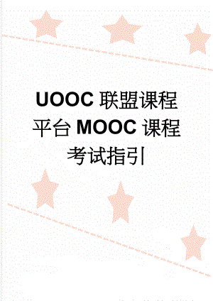 UOOC联盟课程平台MOOC课程考试指引(2页).doc