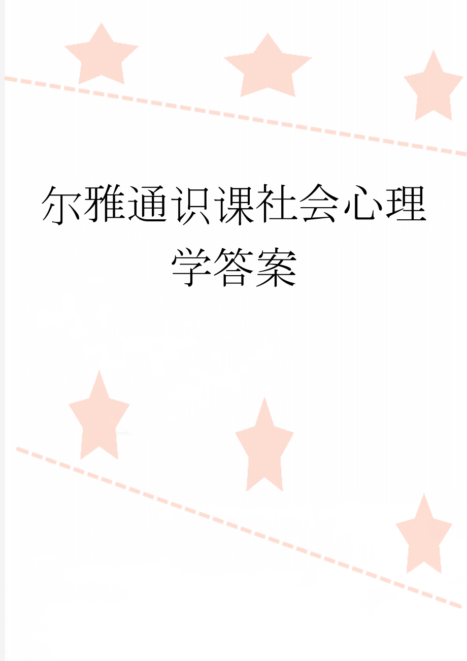 尔雅通识课社会心理学答案(23页).doc_第1页