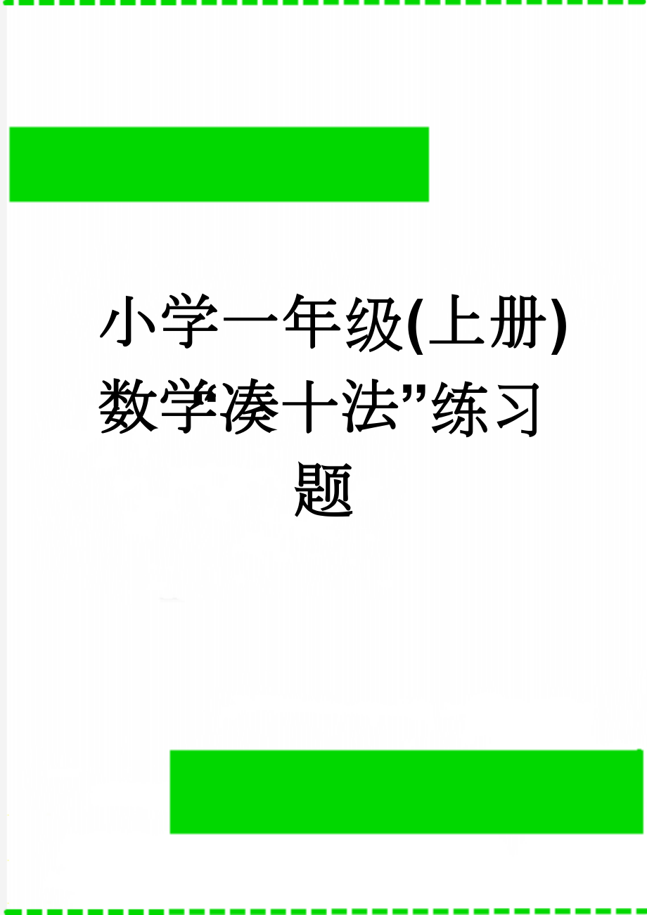 小学一年级(上册)数学“凑十法”练习题(2页).doc_第1页