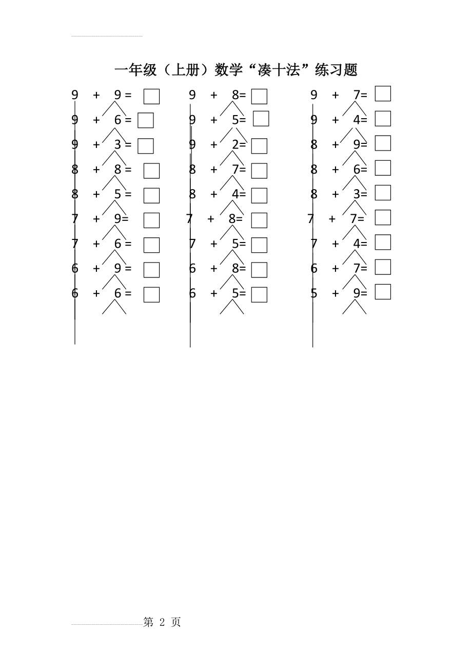 小学一年级(上册)数学“凑十法”练习题(2页).doc_第2页