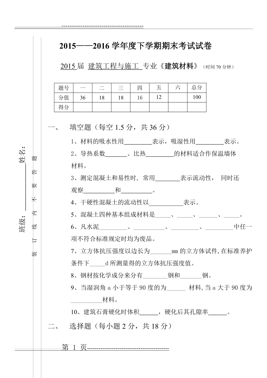 建筑材料期末考试试卷(4页).doc_第1页