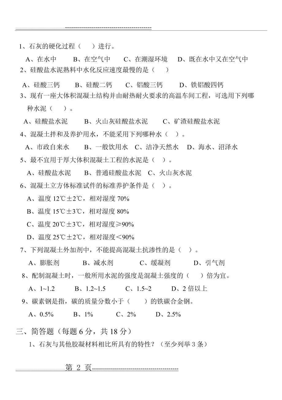 建筑材料期末考试试卷(4页).doc_第2页