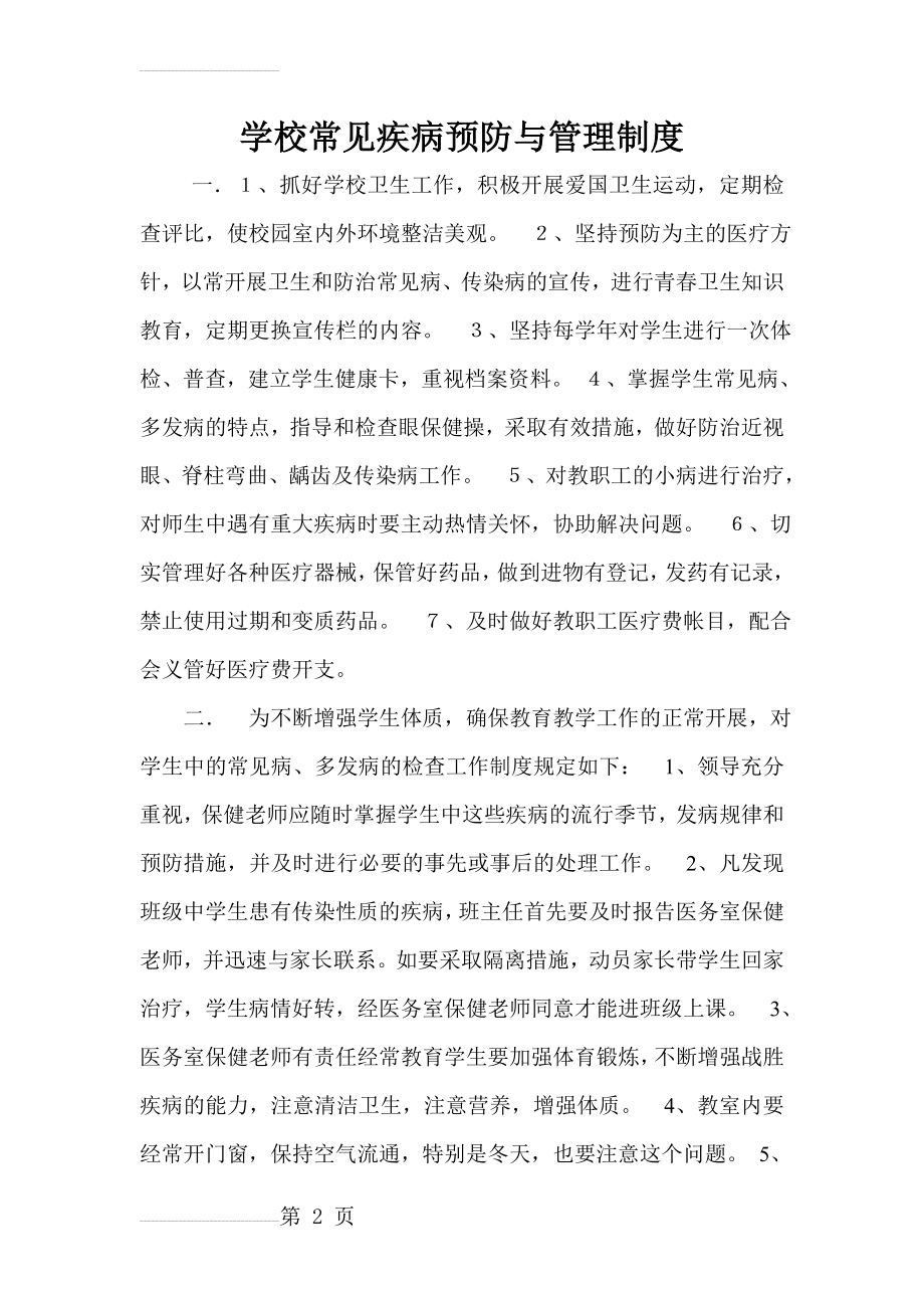 学校常见疾病预防与管理制度(4页).doc_第2页