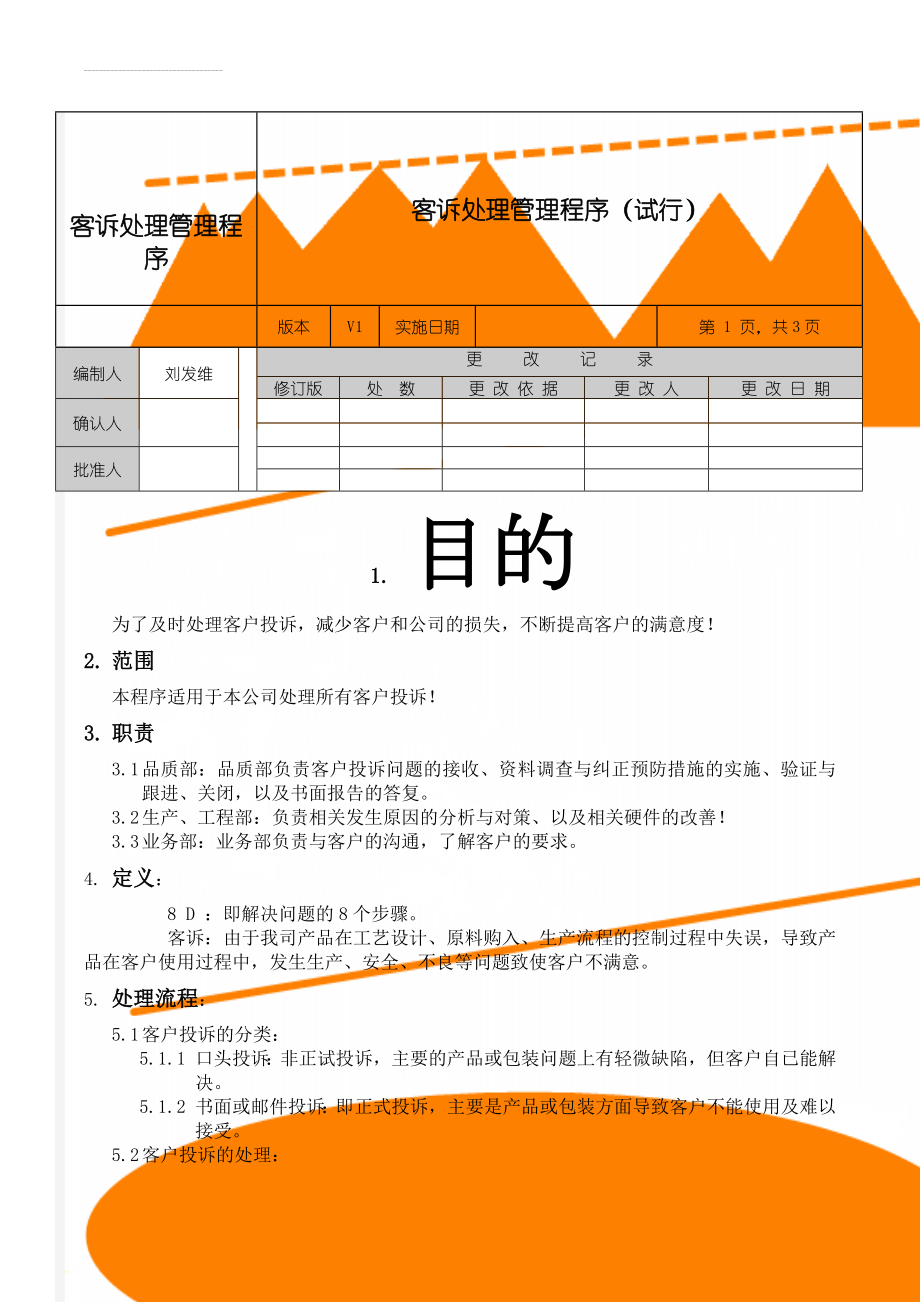 客诉处理管理程序(4页).doc_第1页