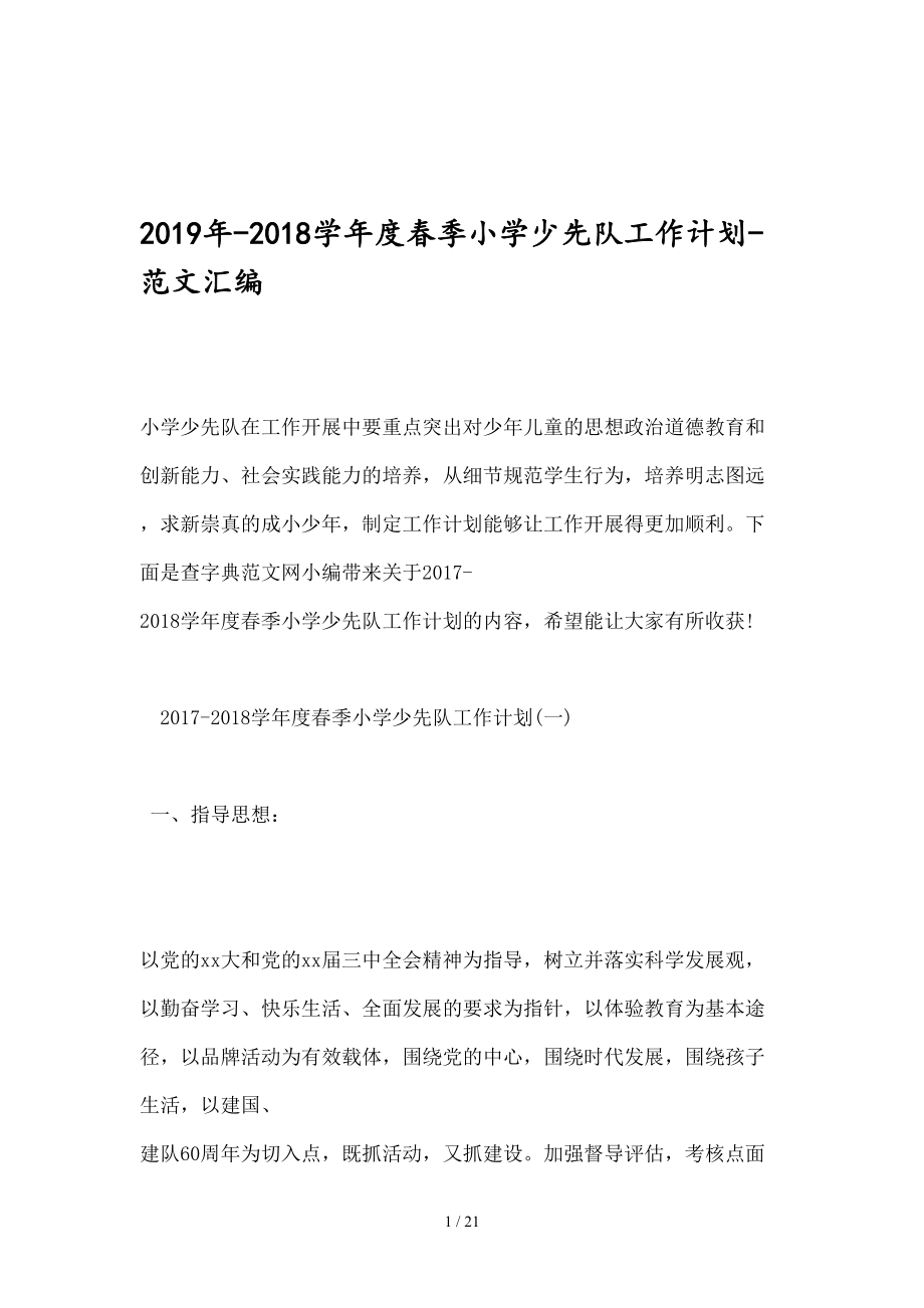 2019年2018学年度春季小学少先队工作计划范文汇编.doc_第1页