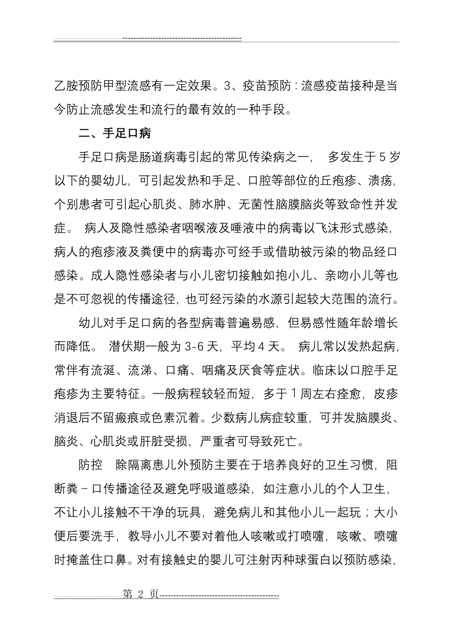 春季传染病的预防与控制(6页).doc_第2页