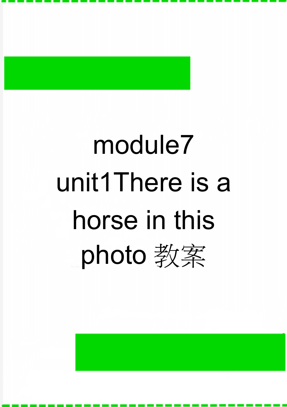 module7 unit1There is a horse in this photo教案(4页).doc_第1页