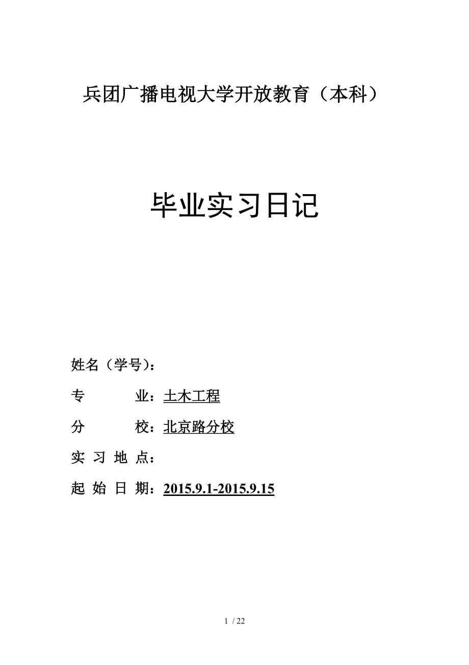 电大毕业实习日志与毕业实习报告.doc_第1页