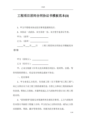 工程项目居间合同协议书模板范本(3)_1.docx