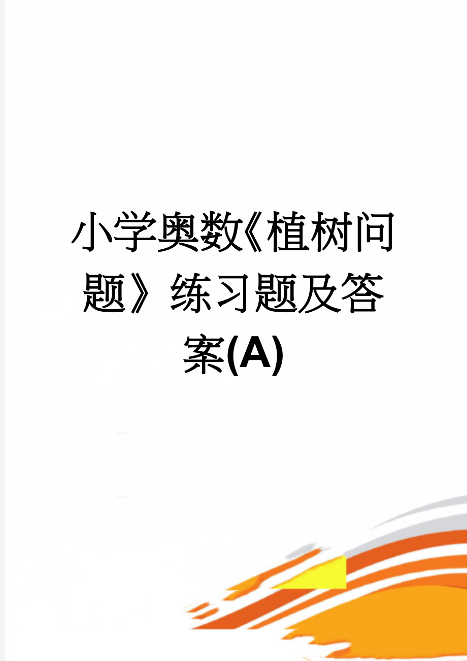 小学奥数《植树问题》练习题及答案(A)(4页).doc_第1页