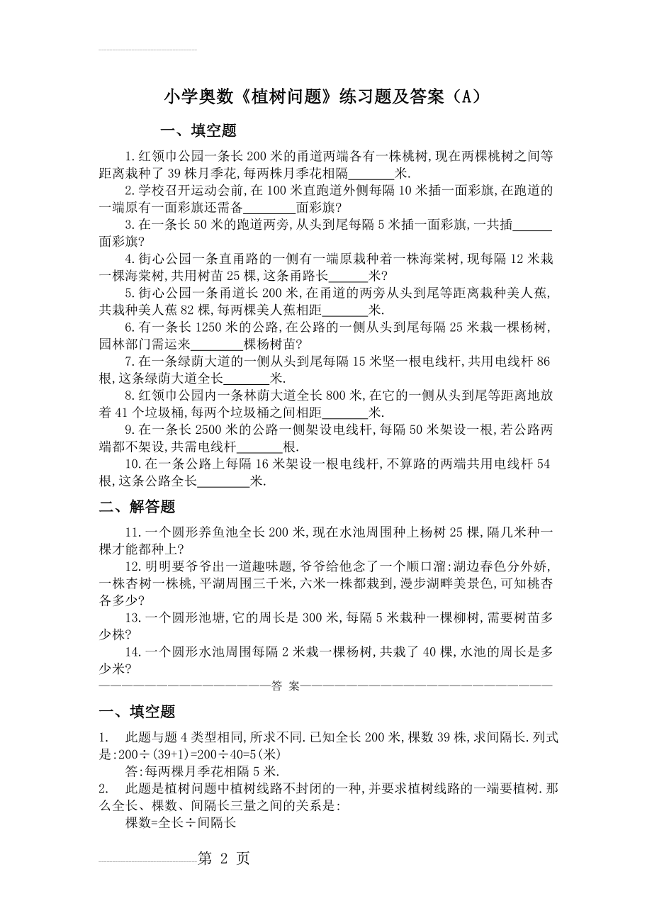 小学奥数《植树问题》练习题及答案(A)(4页).doc_第2页