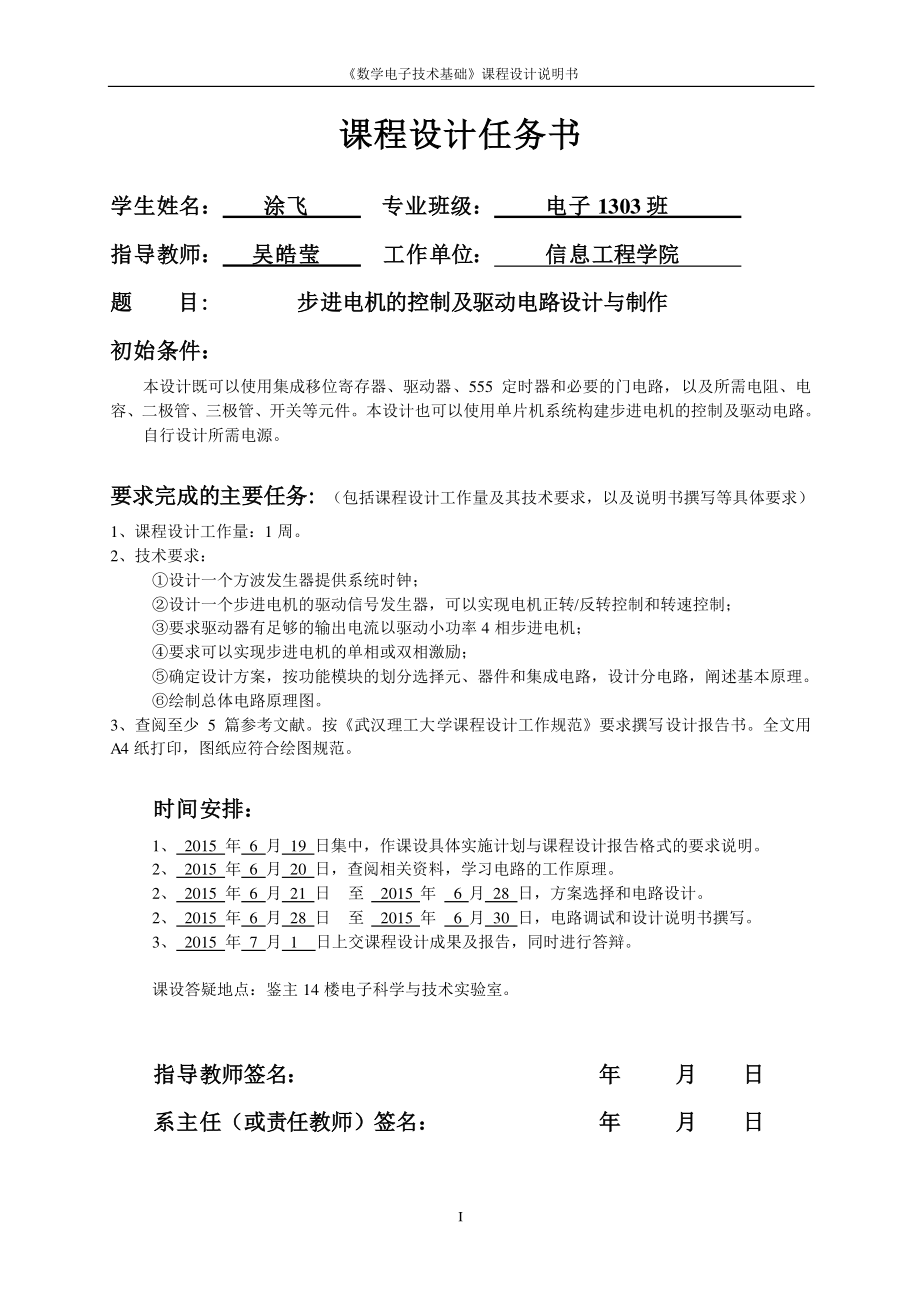 武汉理工大学数字电子技术步进电机单片机数电课程设计报告.pdf_第1页