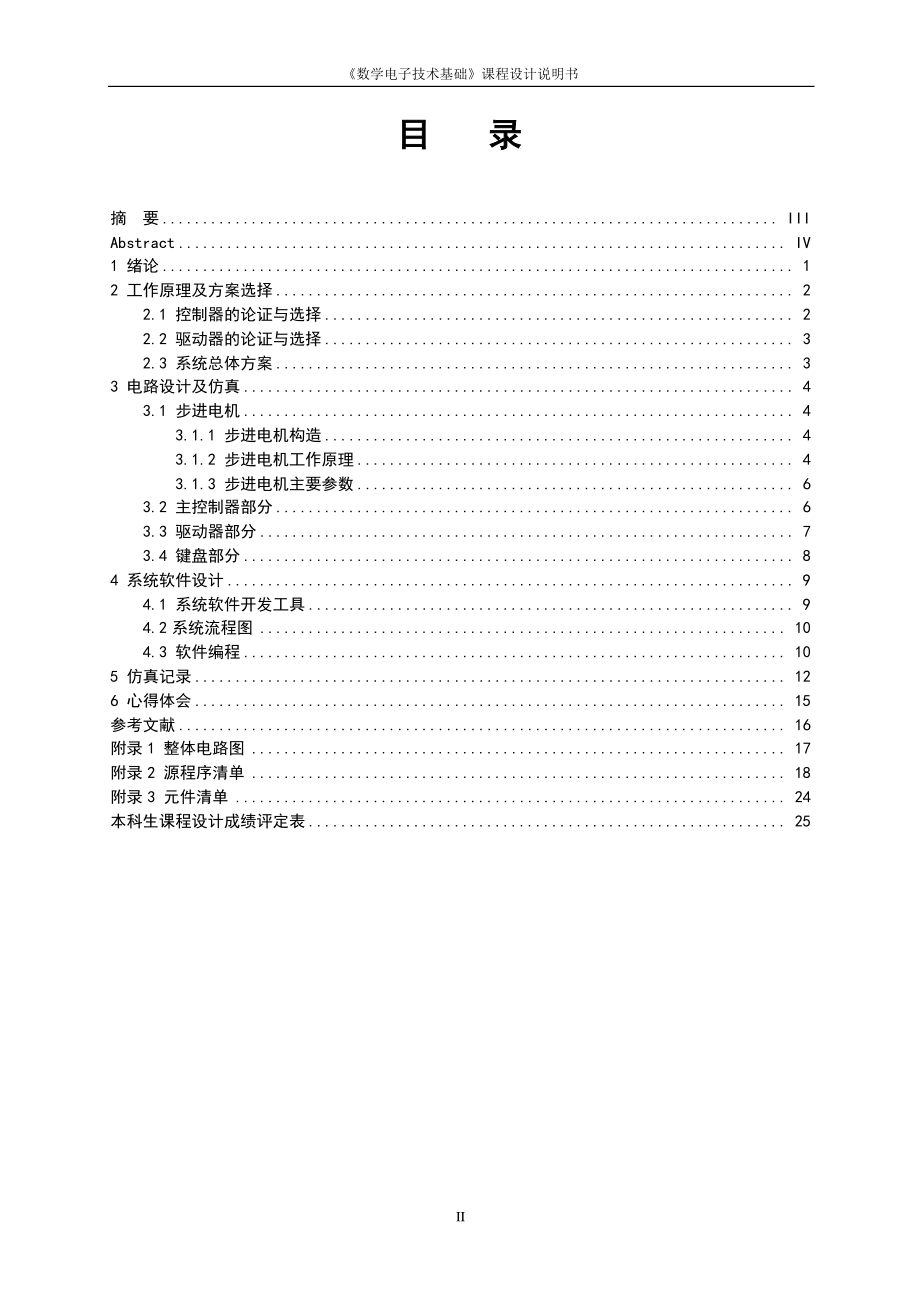 武汉理工大学数字电子技术步进电机单片机数电课程设计报告.pdf_第2页