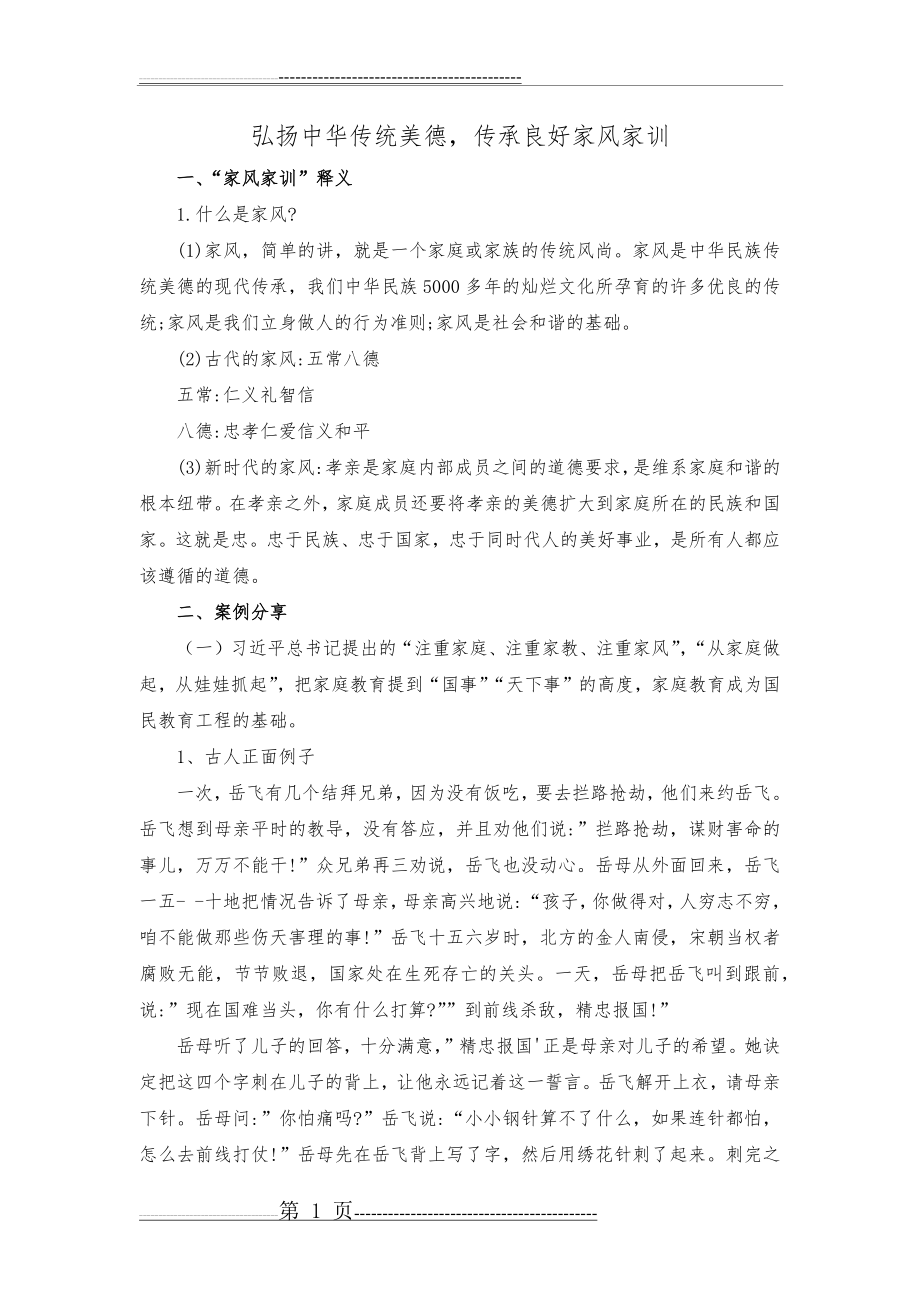 弘扬中华传统美德_传承良好家风家训(5页).doc_第1页