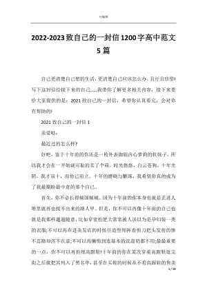 2022-2023致自己的一封信1200字高中范文5篇.docx