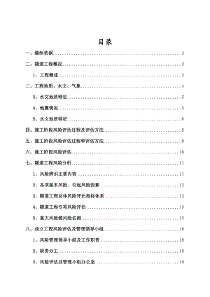 隧道施工安全风险评估报告介绍.doc