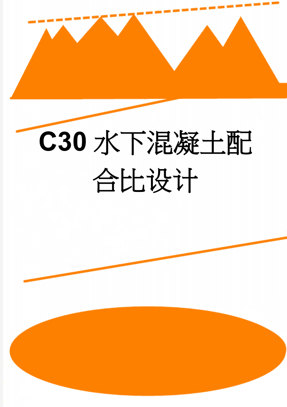 C30水下混凝土配合比设计(5页).doc_第1页