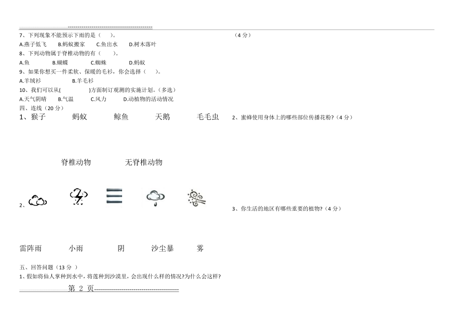 新版冀教版三年级科学下册期末测试卷(含答案)(A4纸可直接打印)(4页).doc_第2页