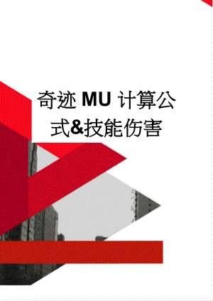 奇迹MU计算公式&技能伤害(5页).doc