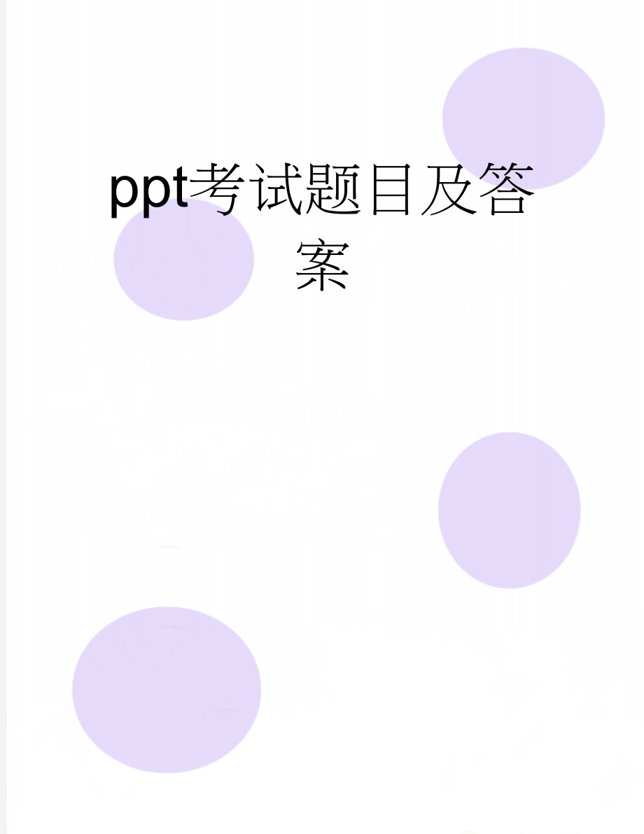 ppt考试题目及答案(39页).doc_第1页