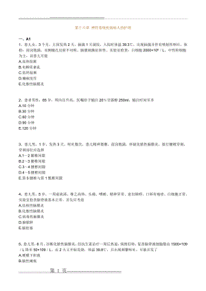 执业护士第十六章 练习题(27页).doc