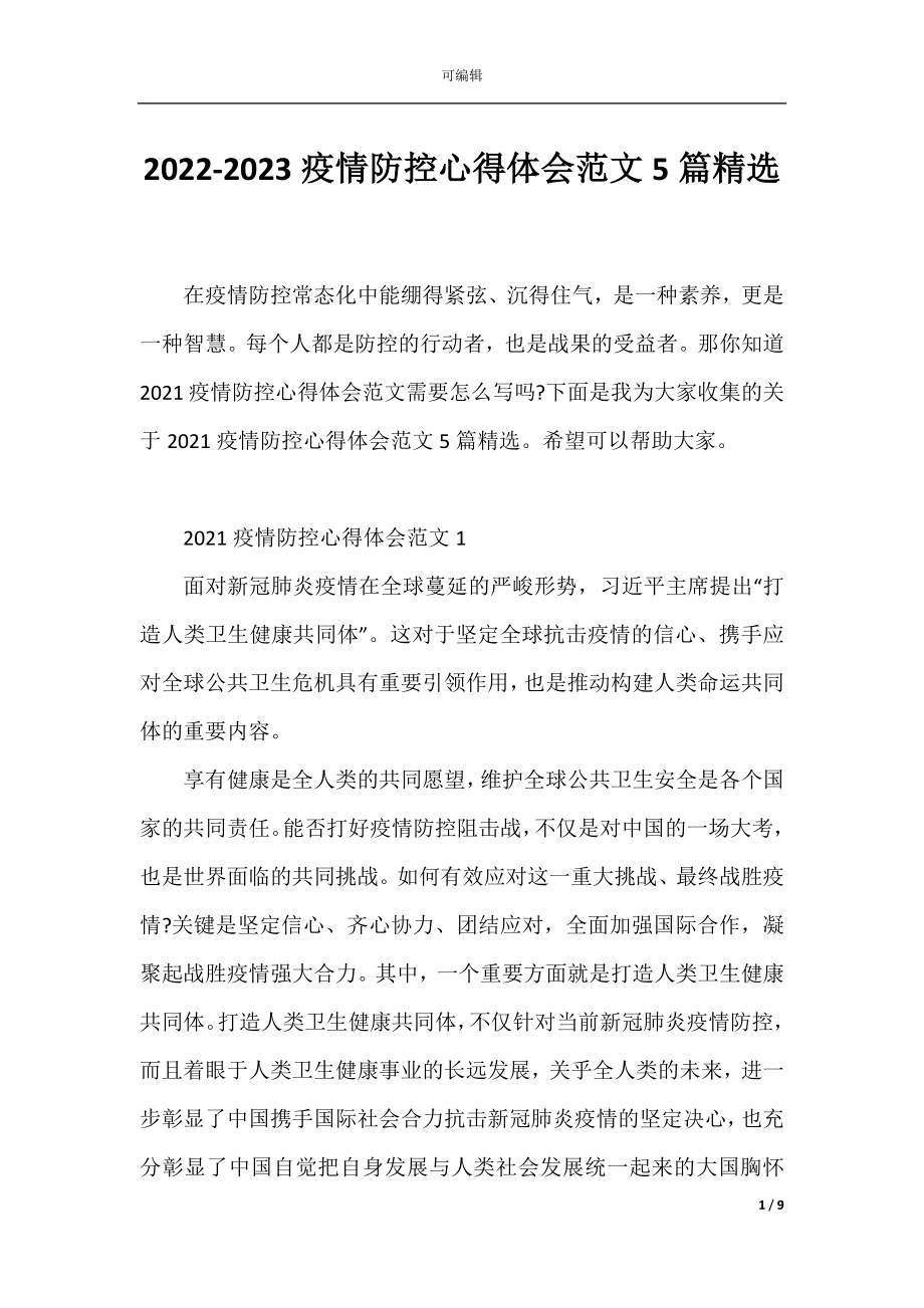 2022-2023疫情防控心得体会范文5篇精选.docx_第1页