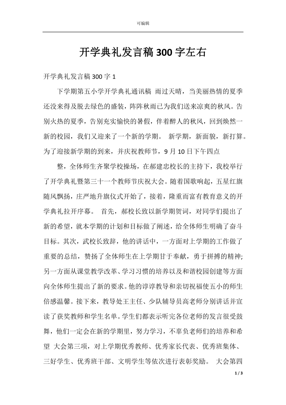 开学典礼发言稿300字左右.docx_第1页