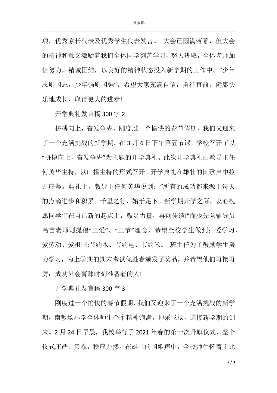 开学典礼发言稿300字左右.docx_第2页