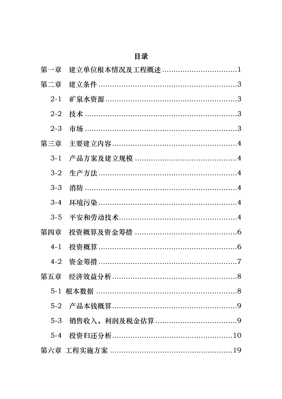 矿泉水生产线项目可行性研究报告[1].doc_第2页